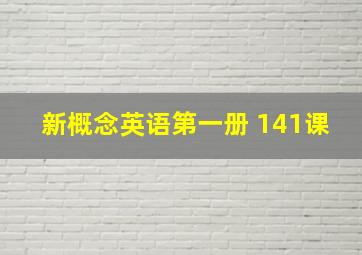 新概念英语第一册 141课